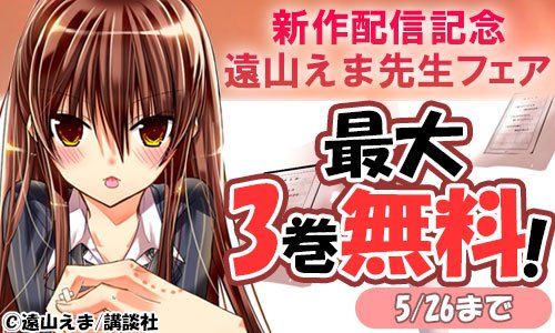 Animate Bookstore アニメイトブックストア 遠山えま先生の新作 青葉くんに聞きたいこと 1巻と分冊版1 4巻が配信開始 それを記念して遠山えま先生の作品を期間限定で無料 半額 最大3巻無料も T Co Mtxext1ixn Animate Bookstore アニメイトブックストア 遠山えま先生の新作 青葉くんに聞きたいこと 1巻と分冊版1 4巻が配信開始 それを記念して遠山えま先生の作品を期間限定で無料 半額 最大3巻無料も T Co Mtxext1ixn