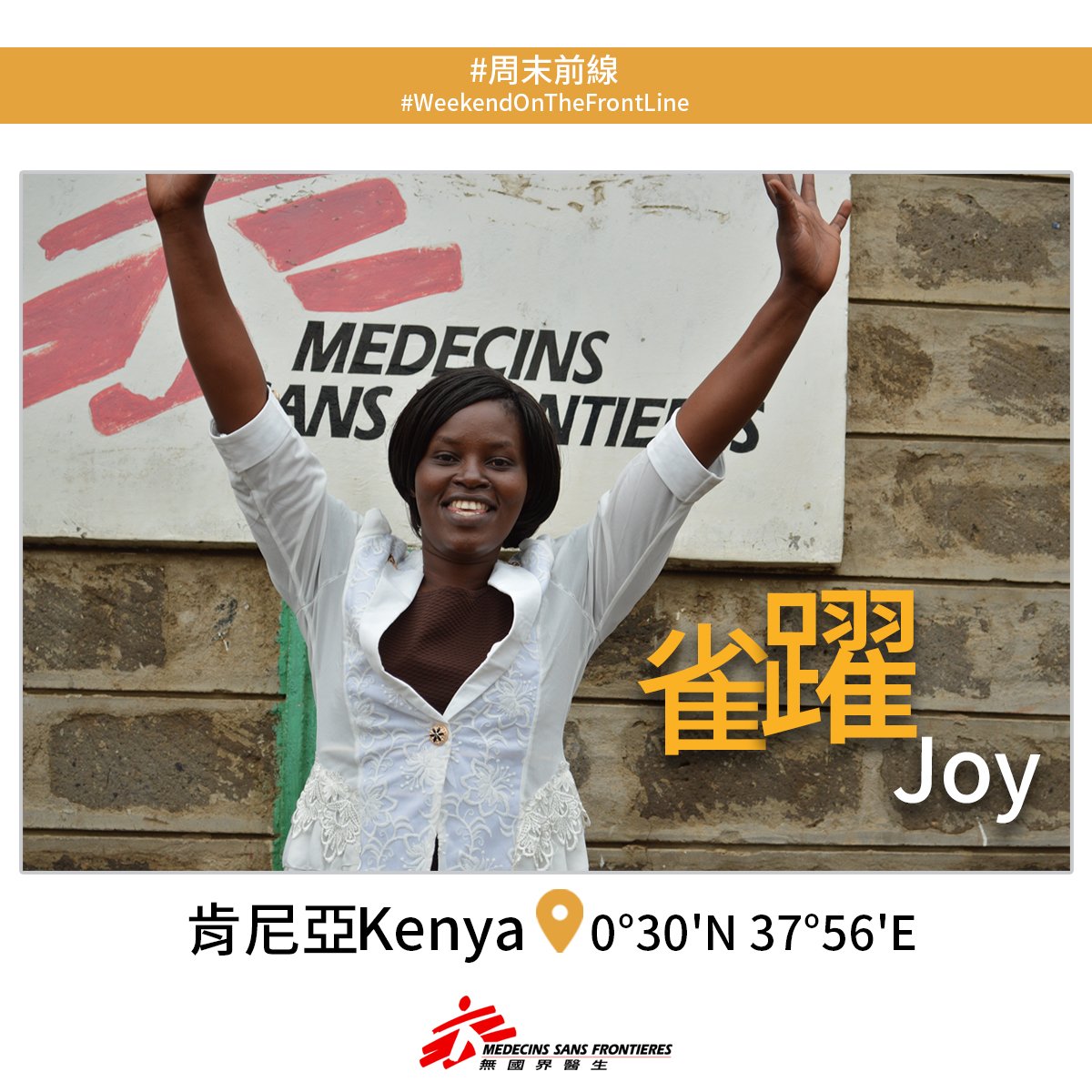 #周末前線 - 雀躍 在非洲肯尼亞傳來一則令人雀躍的消息！伊麗莎白成為肯尼亞第一名從廣泛耐藥結核病中痊癒的病人。*廣泛耐藥結核病是一種嚴重的耐藥結核病，意即大部分現有的藥物，都無法殺死病人體內的結核病菌。#MSF #Kenya