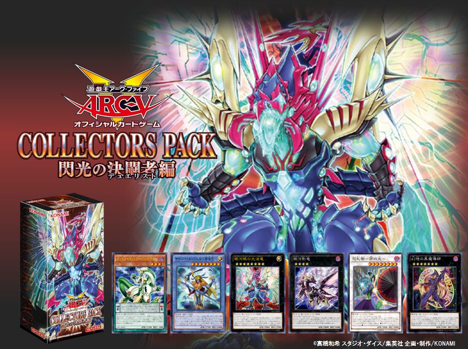 ট ইট র 公式 遊戯王ocg いよいよ明日5 14 土 発売 コレクターズパック 閃光の決闘者編 Tvアニメ 漫画に登場した数々のカードがocg化 明日 店頭でゲットしよう 商品hpはこちら T Co Ghsinbuulw ট ইট র 公式 遊戯王ocg いよいよ明日5 14 土 発売 コレクターズパック 閃光の決闘者編 Tvアニメ 漫画に登場した数々のカードがocg化 明日 店頭でゲットしよう 商品hpはこちら T Co Ghsinbuulw