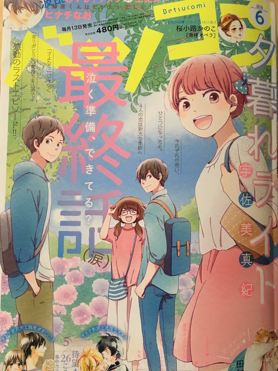 宇佐美真紀 Pa Twitter ベツコミ6月号発売日です 夕暮れライトは最終回です どうぞよろしくお願いします