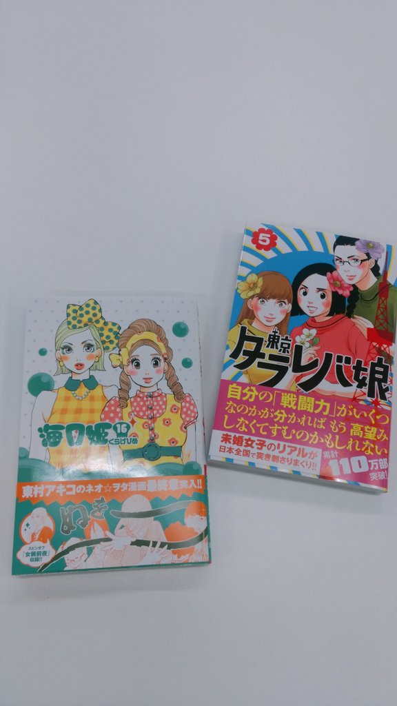 Kiss編集部 東京タラレバ娘 ５巻 海月姫 16巻 東村アキコ作品２冊同時に発売しましたー 両作品ともある意味ガールズパワーを描いていますが 共通するもの しないものを読み比べるのも興味深いかもしれません スケ T Co Tuz9fnehl9