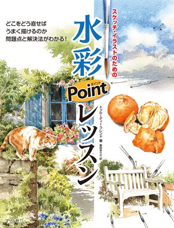 ★6月新刊情報★『スケッチ・イラストのための 水彩ポイントレッスン』水彩で悩んでいる方必見! どこをどう直せばうまく描けるのか、水彩の問題点と解決法を教えます!https://t.co/sc2JzDynQ9 