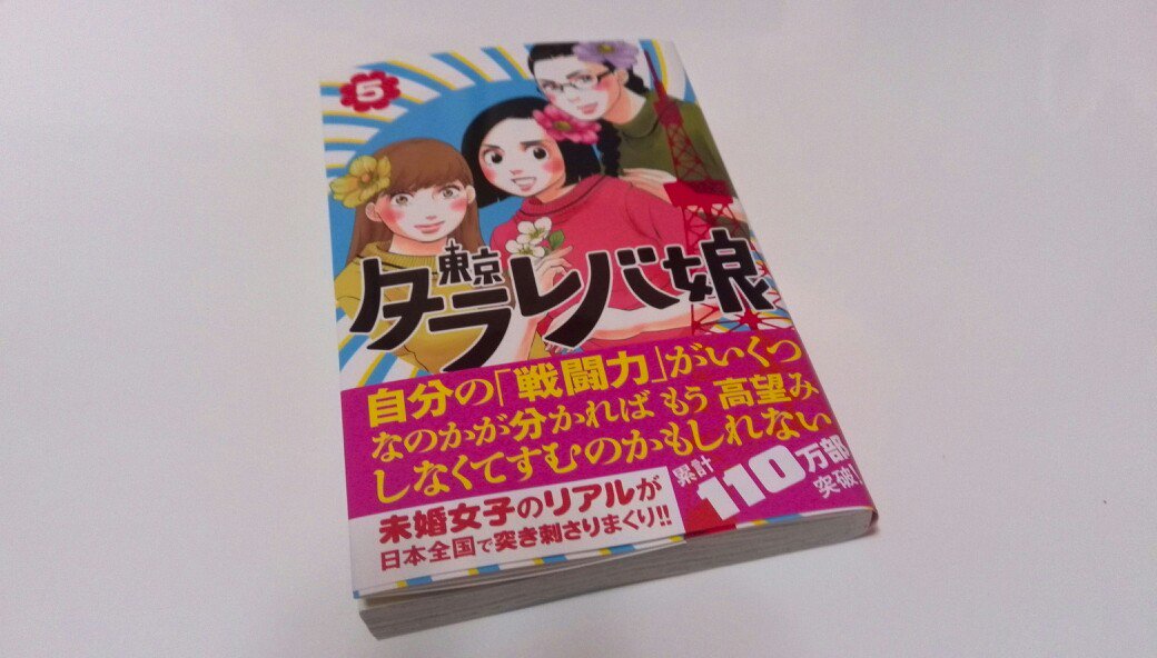 東京タラレバ娘 5巻 どうしてアラサー独女の胸をえぐり続けるのか 昼間から憂鬱 致命傷を負いました ネタバレ注意 Togetter