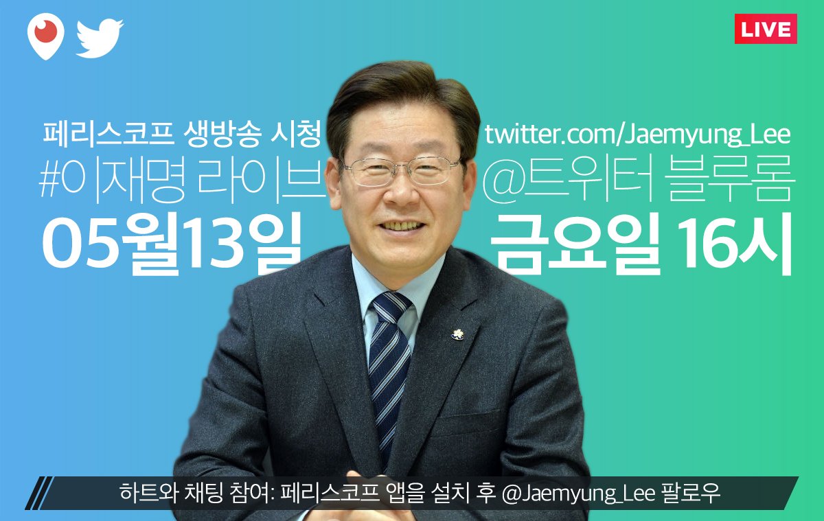 기억하고 계시지요?
오늘 오후 4시 #이재명라이브 와 함께해주세요
하트와 질문은 페리스코프 앱을 다운받아야 한답니다
지방재정개악에 대해 드릴 말씀이 좀 있네요
많이 지켜봐 주세요