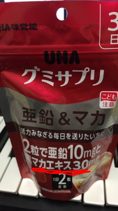 グミサプリの亜鉛 マカが漢の性欲を駆り立てすぎてビンビンのギンギン