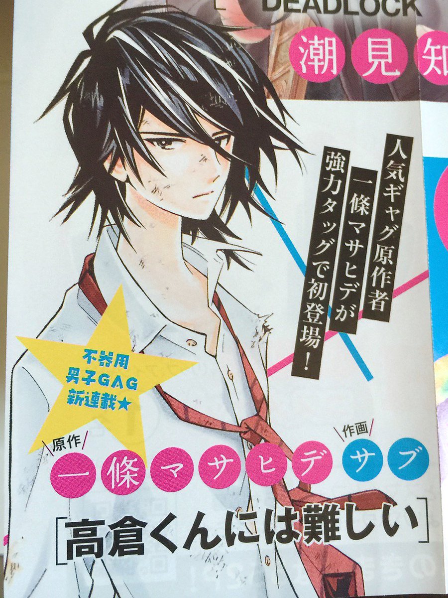 秋田書店［月刊ミステリーボニータ］6月発売号から、『高倉くんには難しい』連載スタート。1話16p、初回は連載前の読み切り『ぶきっちょ係』も再録。病的に不器用な高校生のお話しです。無茶な原作を華麗に昇華するサブさんの作画が見所です。 