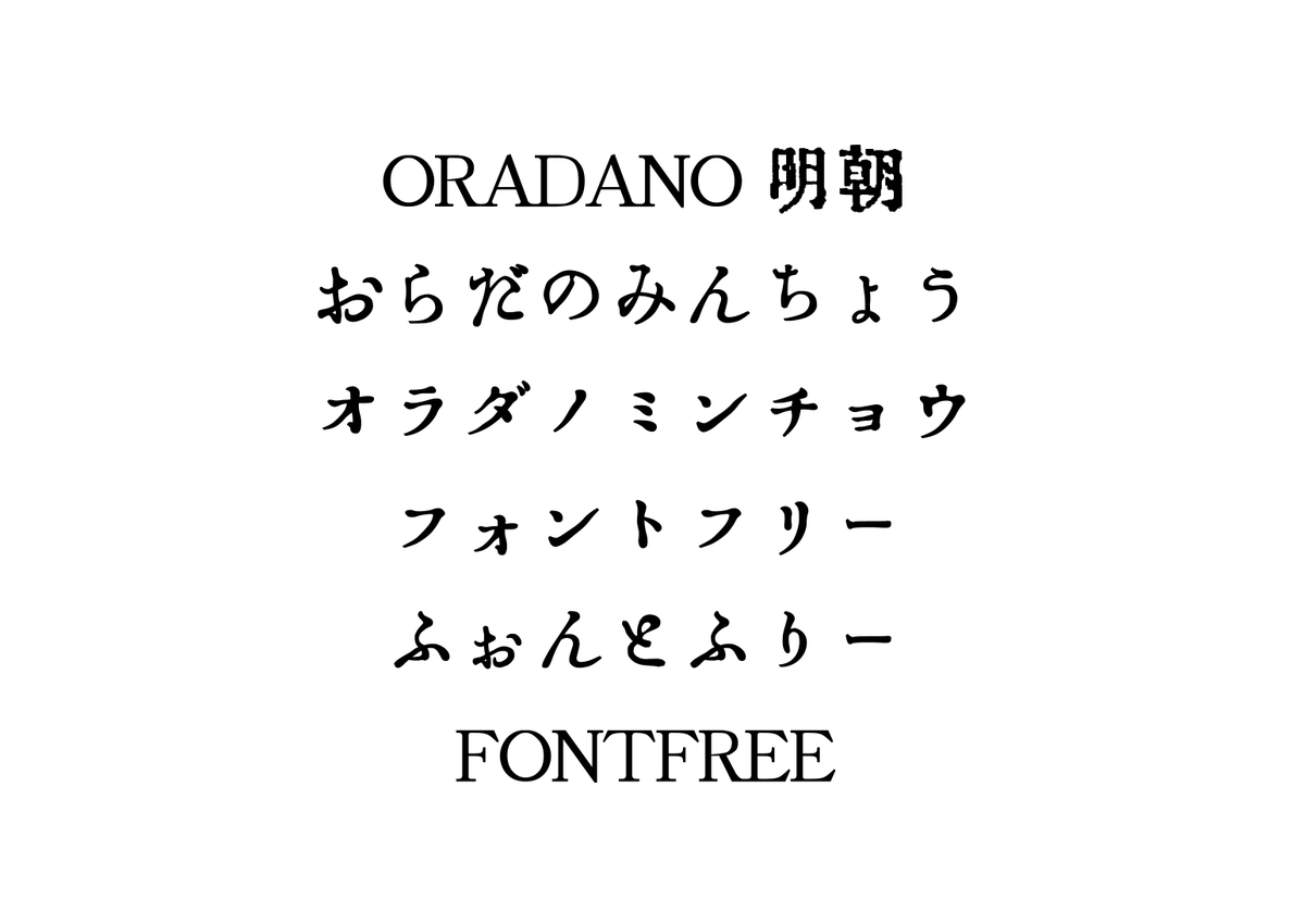 フォントフリー New Oradano明朝 明治時代の明朝体を再現したフリーフォントです 味があるフォントですので レトロなデザインをする際に役立ちそうです W フォントフリー T Co 3vlrnngx3l