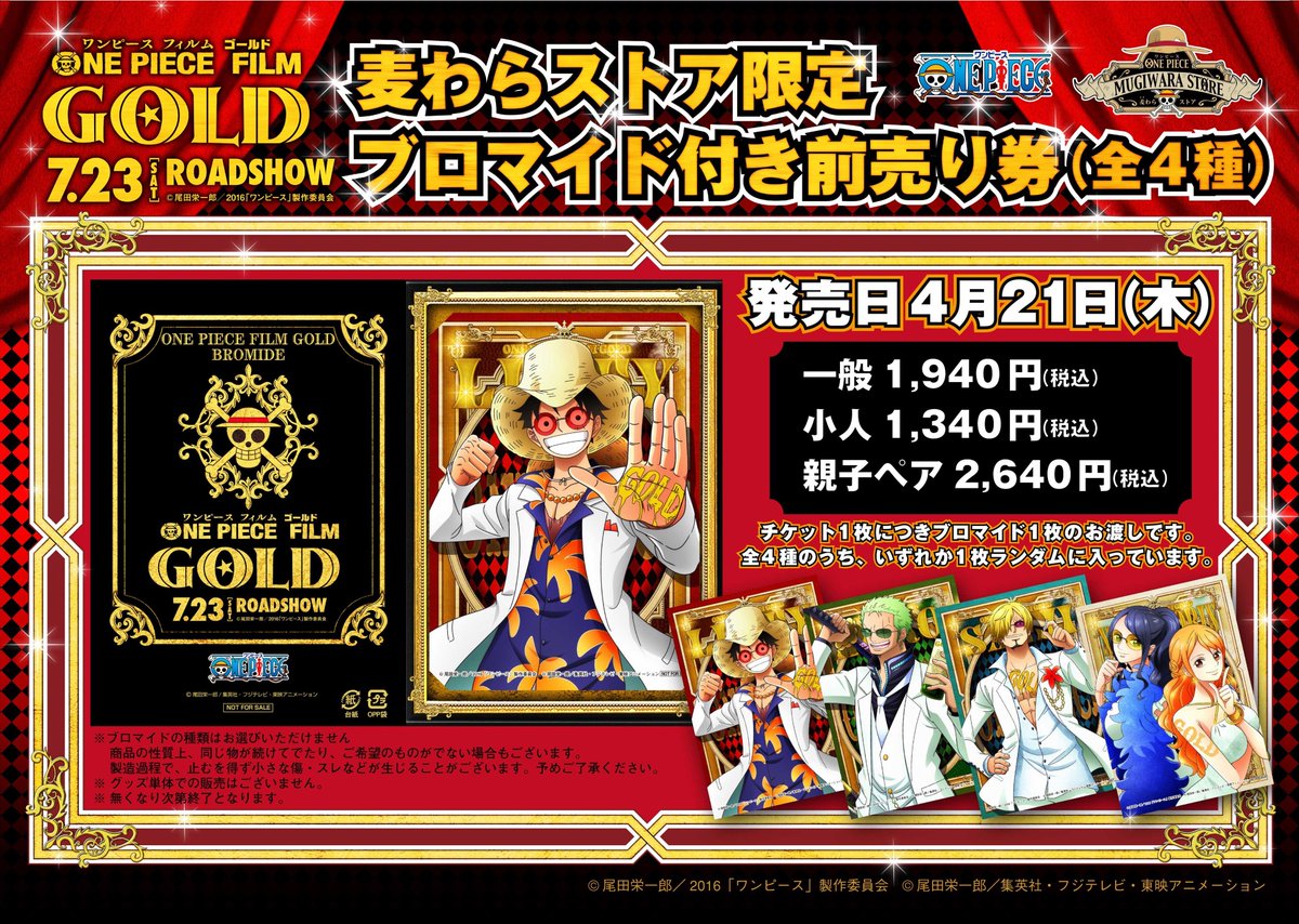 تويتر One Piece麦わらストア渋谷本店 على تويتر 再入荷 7月23日 土 公開 One Piece Film Gold 麦わらストア限定 ブロマイド付き前売り券 一般 1 940円 税込 麦わらストア Onepiece T Co Sirkhuu9wa