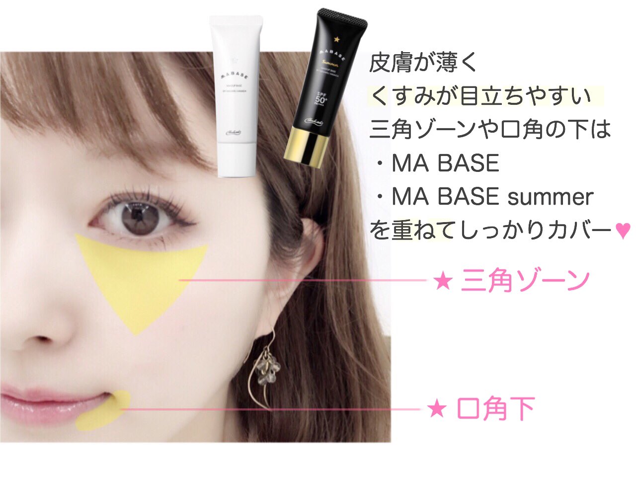 Blanche Etoile Shop マベースやマベースサマー 重ね付けでカバー力が上がるのは ご存知ですか 三角ゾーンや口角の下がくすむと お疲れ顔に見えてしまいます 指の腹でトントンと重ねるだけで 肌の明るさが上がりますので 是非やってみて下さい