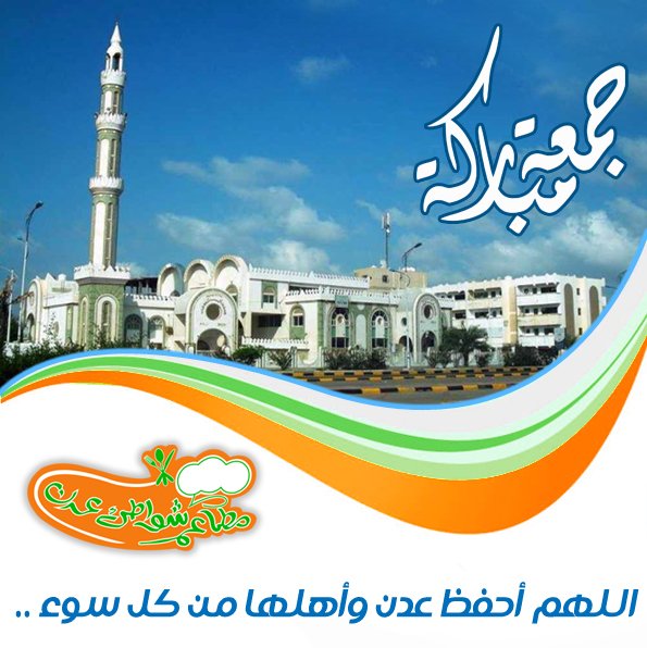 اللهم أحفظ #عدن وأهلها من كل سوء ....
جمعة مباركة ..