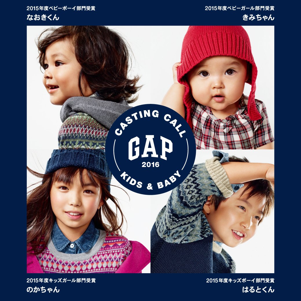 Gap Japan 16 Gapkids Amp Babygap モデルコンテスト応募開始 16年のグローバルキャンペーンに登場するチャンス 詳しくはこちら T Co 6j08ijfeoo Gapモデルコンテスト T Co 9oouxqsvtb Twitter