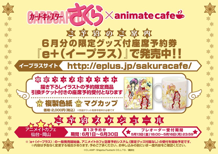 ট ইট র アニメイトカフェ総合 カードキャプターさくら アニメイトカフェ仙台 岡山 本日18時よりイープラスにて6 1 30までの限定グッズ付座席予約券を受付開始 プレオーダー 先行抽選 の受付は5 16まで T Co 5mlgdokeri