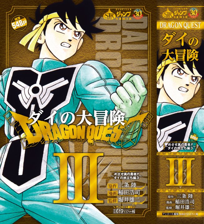 Jc出版 集英社ジャンプ リミックス Su Twitter ダイ大 第３巻 本日発売 目前に控えた ドラクエ30周年 を記念し Dragon Quest ダイの大冒険 Sjr３巻が リニューアル表紙で登場 Dq ファンも必見 ドラゴンクエスト Sp特集記事も収録 T
