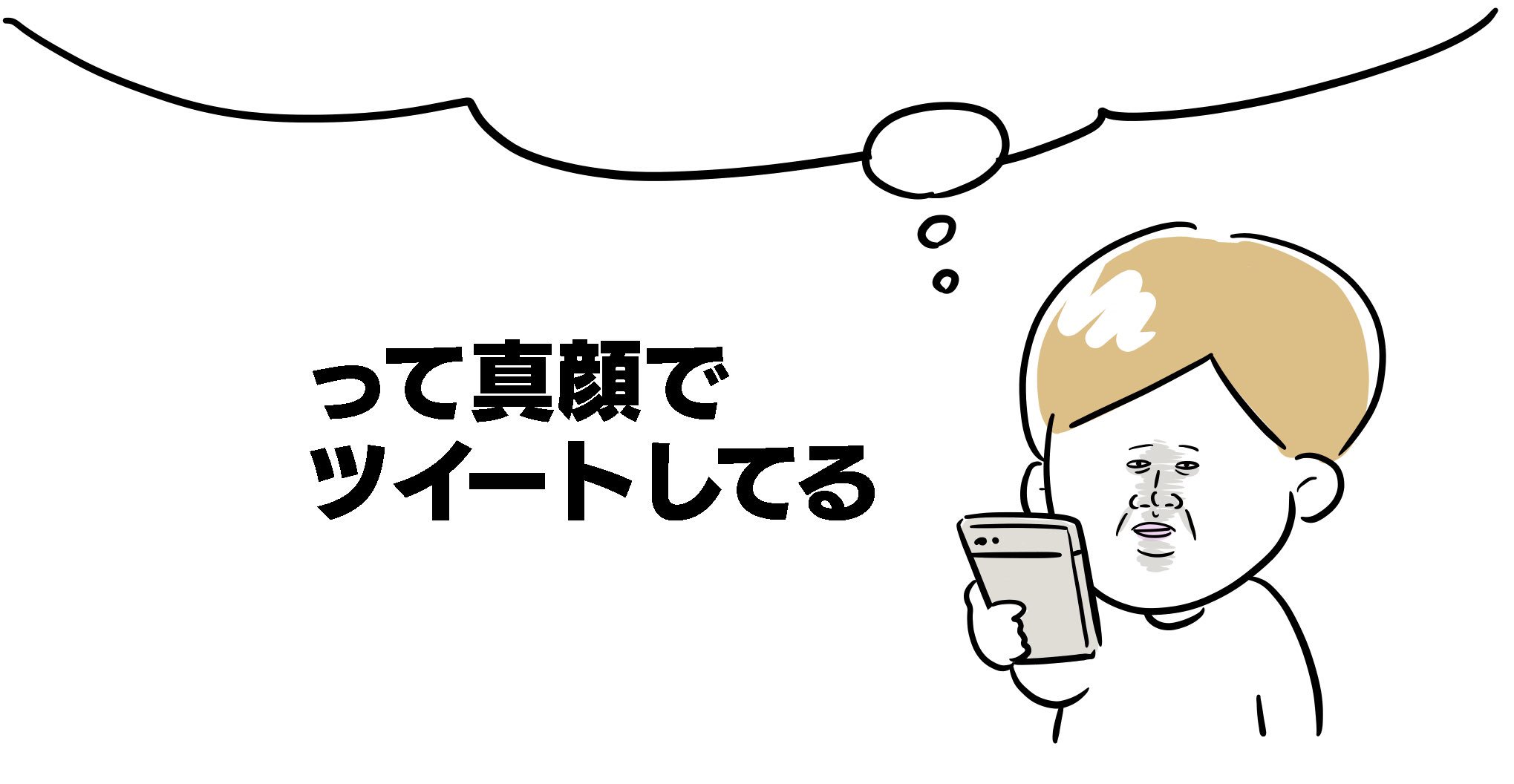 تويتر 吉本ユータヌキ على تويتر Twitterは クソワロタwwwwww ってツイートしてる時 だいたい真顔 なので正直に言っちゃうイラストを作りましたので ご自由にお使いください このイラスト使ってみんなのこと考えるだけでマジクソワロwwwwww T Co 7zysg4fnpn