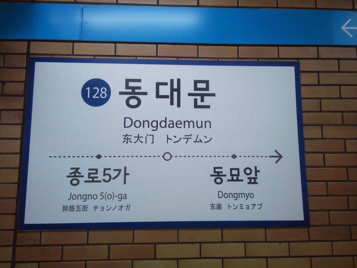 むぎ Auf Twitter ソウルの人気スポット東大門 トンデムン ですが ローマ字表記は Dongdaemun です これを東大門 と認識できる日本人がどれだけいるか 東大門駅の駅名標に日本語表記もあるからこそ 日本人にも認識ができる