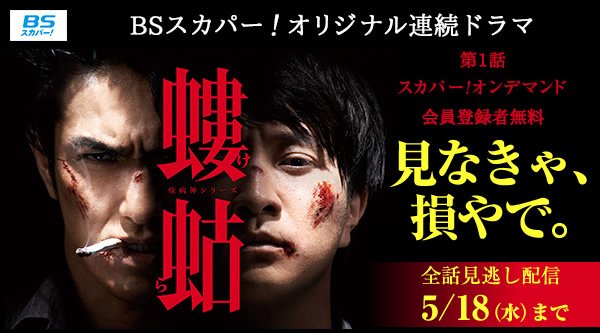 破門 疫病神シリーズ Bsスカパー 初の本格オリジナル連続ドラマ