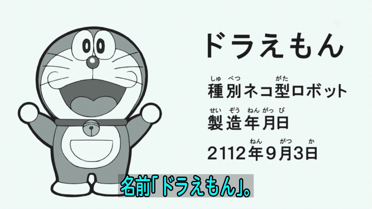 ドラえもん 製造年