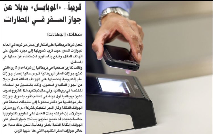 قريباً.. «الموبايل» بديلا عن جواز السفر في مطارات بريطانيا .

#الجواز #السفر #التقنية 

-