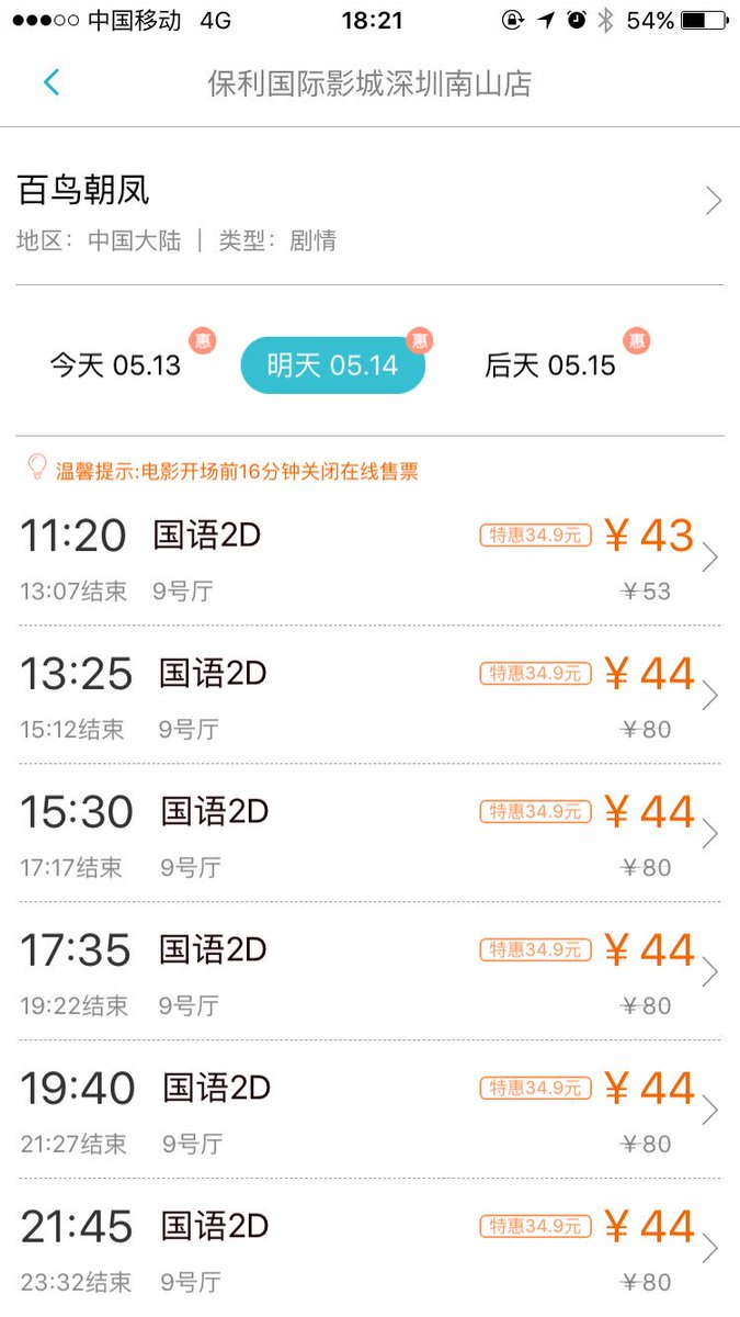 保利排片挺多啊，明天去围观一下是不是那么好看。
不过这票价真不吉利😂