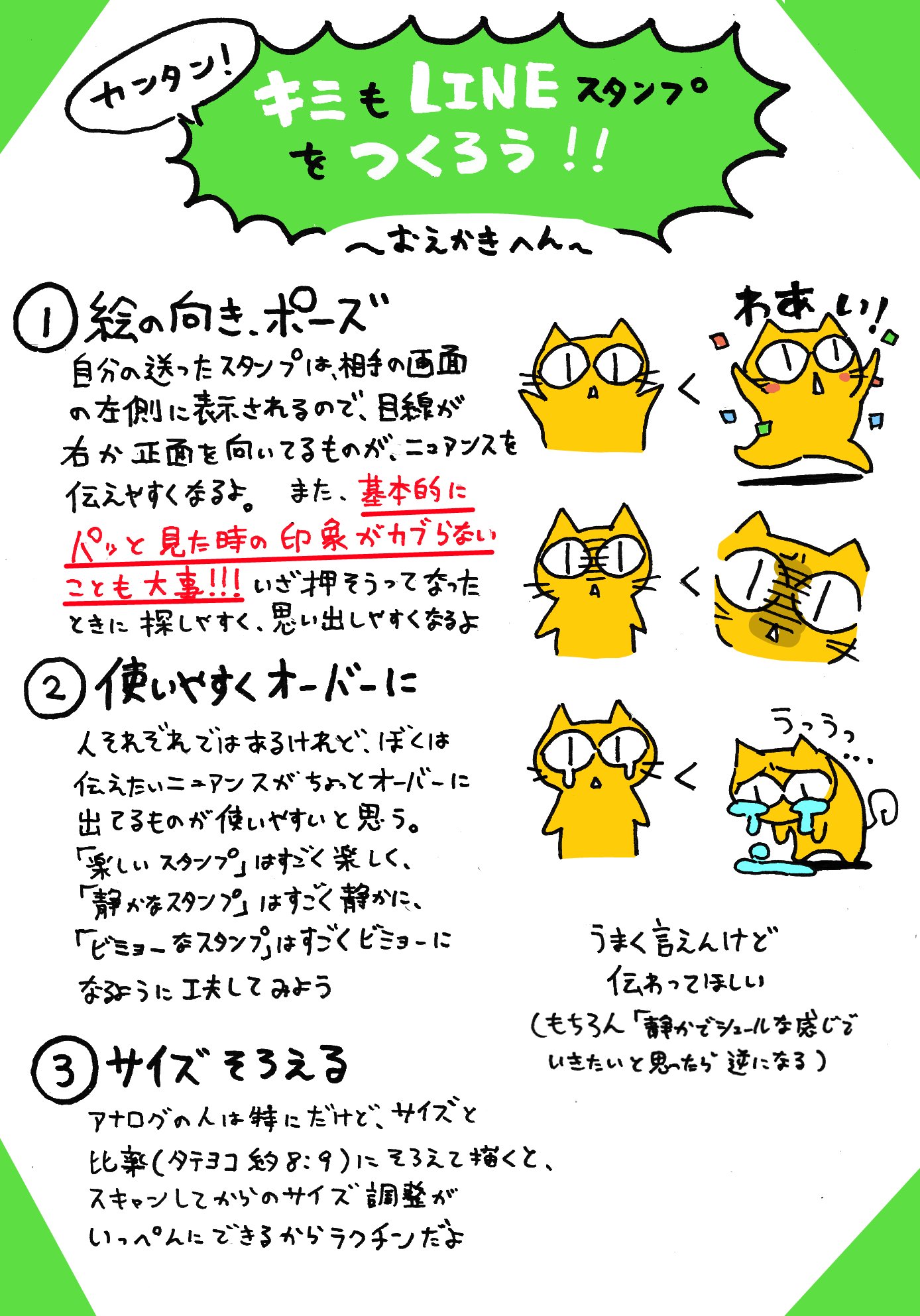 よいねこ247 Lineスタンプ キミもlineスタンプをつくろう とにかく使いやすく 絵文字や顔文字を参考に 印象の違うスタンプを 文字にはフチをつけよう まずはlineスタンプの制作ガイドラインを読もう へ続く T Co