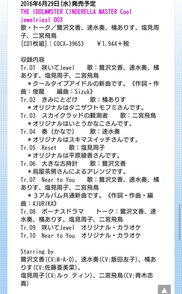 速水奏 そして 私たちのcdの詳細も出たわよっ 私のカバー曲は スキマスイッチの 奏 私と同じ名前 歌詞がとても深くて 初めて聞いた時 運命を感じたわ 6月29日発売だから 予約して待っててね