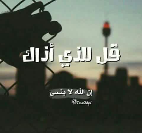 إن الله لاينسى..: