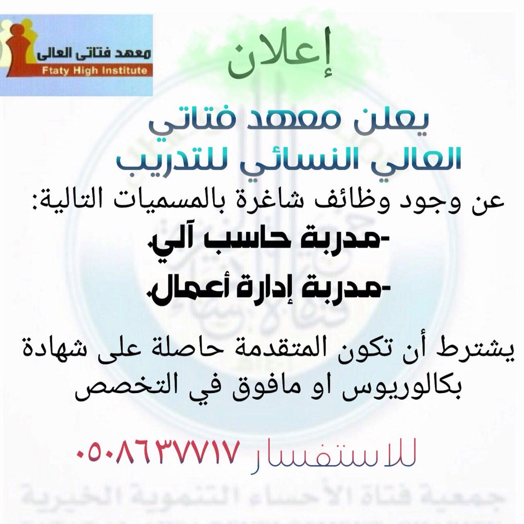 #جمعية_فتاة_الأحساء 
معهد فتاتي العالي النسائي للتدريب بحاجة الى وظائف في تخصص الحاسب 
وإدارة الأعمال 
@fatatalahs