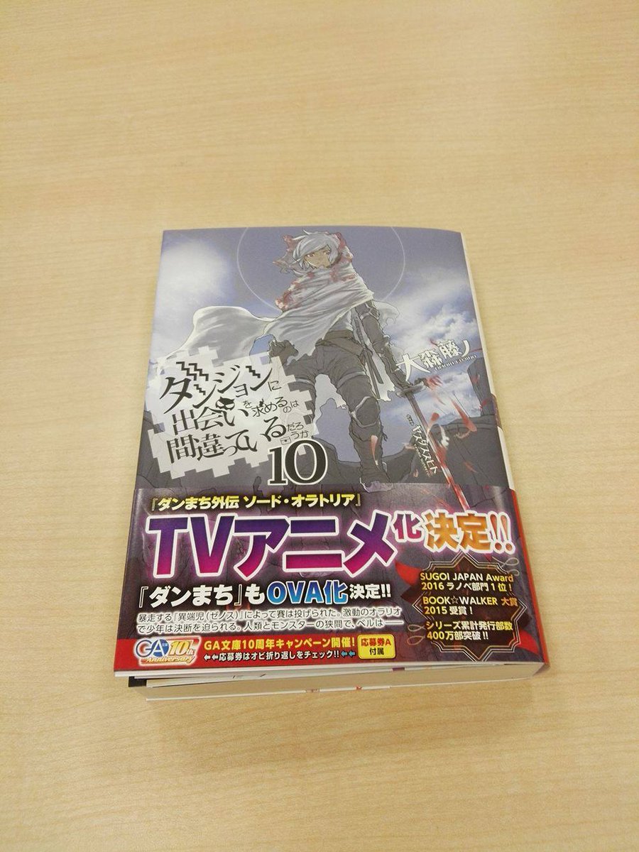 ダンまち クロス イストリア 公式 ダンまち10巻発売記念 封入されているチラシのキーワード をアプリで入力すると超豪華アイテム 6キャラ確定ガチャ券 が貰えます お見逃しなく ダンまち ダンまちxi T Co 9zcqbzjfwc Twitter