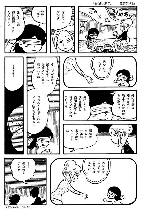 今日の漫画「目隠し少年」 