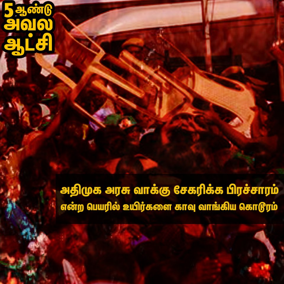 EnnammaMoments's tweet photo. பிரச்சாரம் என்ற பெயரில் 7 பேர் இறப்பிற்கு காரணமாக இருந்த அதிமுக அரசினை  புறக்கணிப்போம் 
 #5YearsOfZeroGovernance https://t.co/1YLbltrYPx