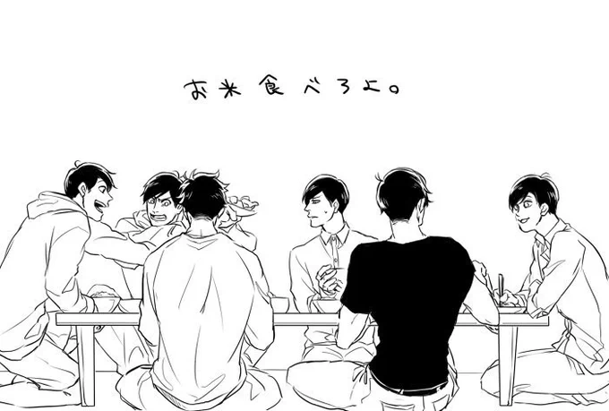 昨夜描き途中の1コマ。なんか可愛くまとまったので。松野家の晩御飯。
自分絵ごめんなさい。馬鹿松は煩そうだし、チョロ松はそんな二人をやれやれと思ってるし、木材はずっと話してそうだし、一松はもぐもぐしてる。もぐもぐ。 