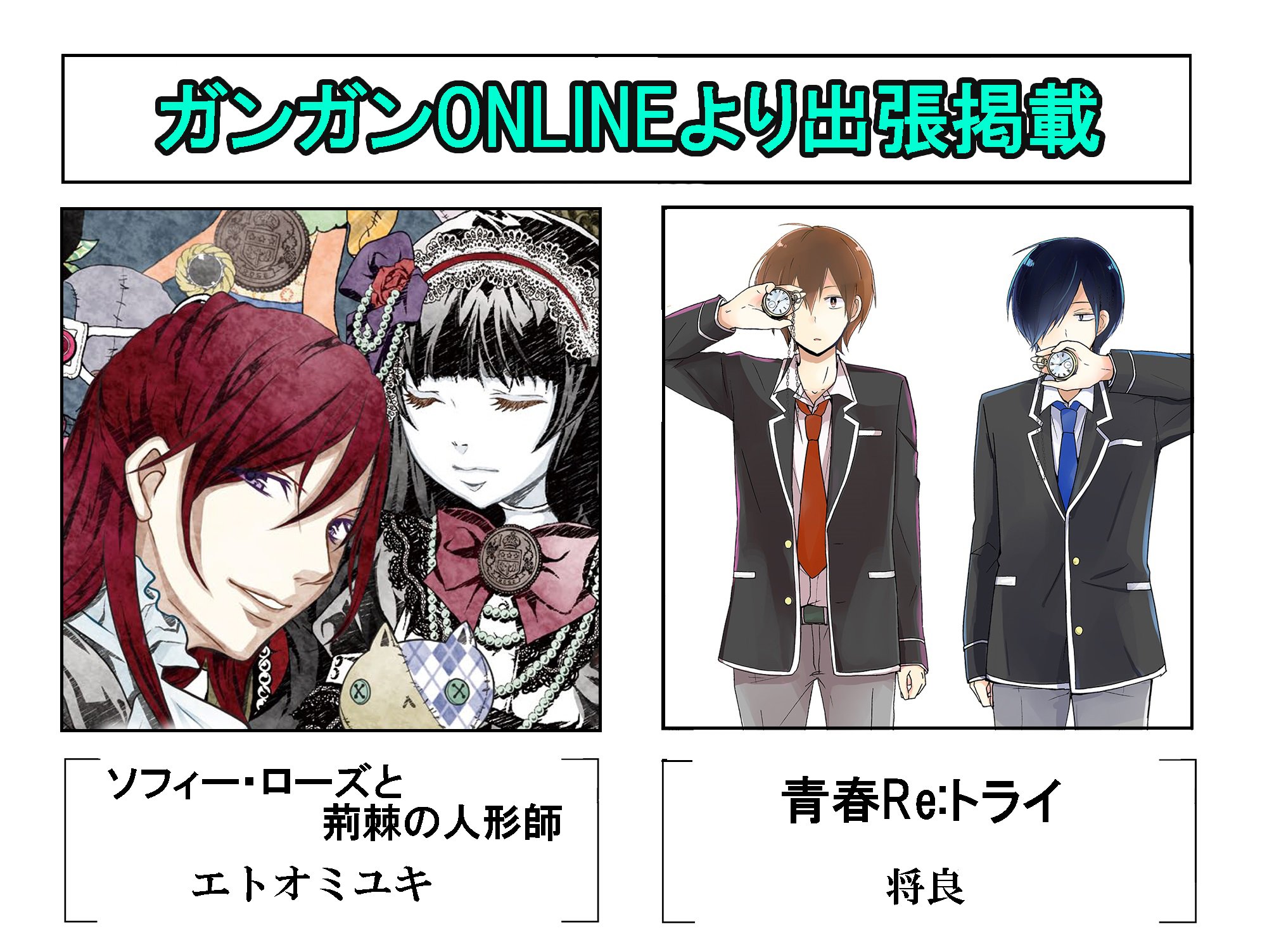 少年ガンガン 6月号ではガンガンonlineの新連載 地獄少女シリーズ のエトオミユキの新作ミステリホラー ソフィー ローズ と荊棘の人形師 思春期ビターチェンジ の将良が描くタイムリープ青春デイズ 青春re トライ が出張掲載 ナツオ 少年ガンガン 6月号ではガンガンonlineの新連載 地獄少女シリーズ のエトオミユキの新作ミステリホラー ソフィー ローズ と荊棘の人形師 思春期ビターチェンジ の将良が描くタイムリープ青春デイズ 青春re トライ が出張掲載 ナツオ