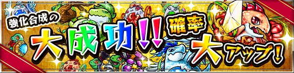モンスターストライク公式 モンスト 世界3500万人突破記念キャンペーン 明日5 14 5 15の間 強化合成時 大成功 になる確率が期間限定で大アップ モンスト T Co Peeowgokzh
