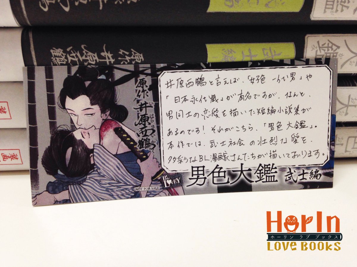 ホーリンラブブックス No Twitter 新入荷 男色大鑑 武士編 原作 井原西鶴https T Co Ufdlxjgk8y販促popを頂いたのでご紹介 井原西鶴が男色をテーマに描いた 傑作短編小説集が今 Bl漫画として現代に蘇る 豪華作家陣にもご注目