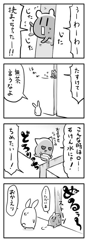 挟まる熊 