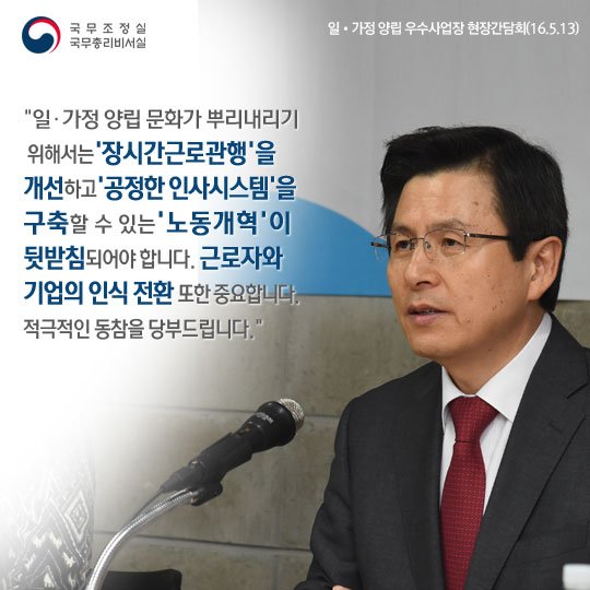 [국회.com -국무총리실] 황교안 총리께서 가정양립 고용문화를 선도하는 기업, 공공기관들과 만나 현장의 생생한 목소리를 들었습니다. 그 내용 카드뉴스로 전합니다  goo.gl/GkF7Cx