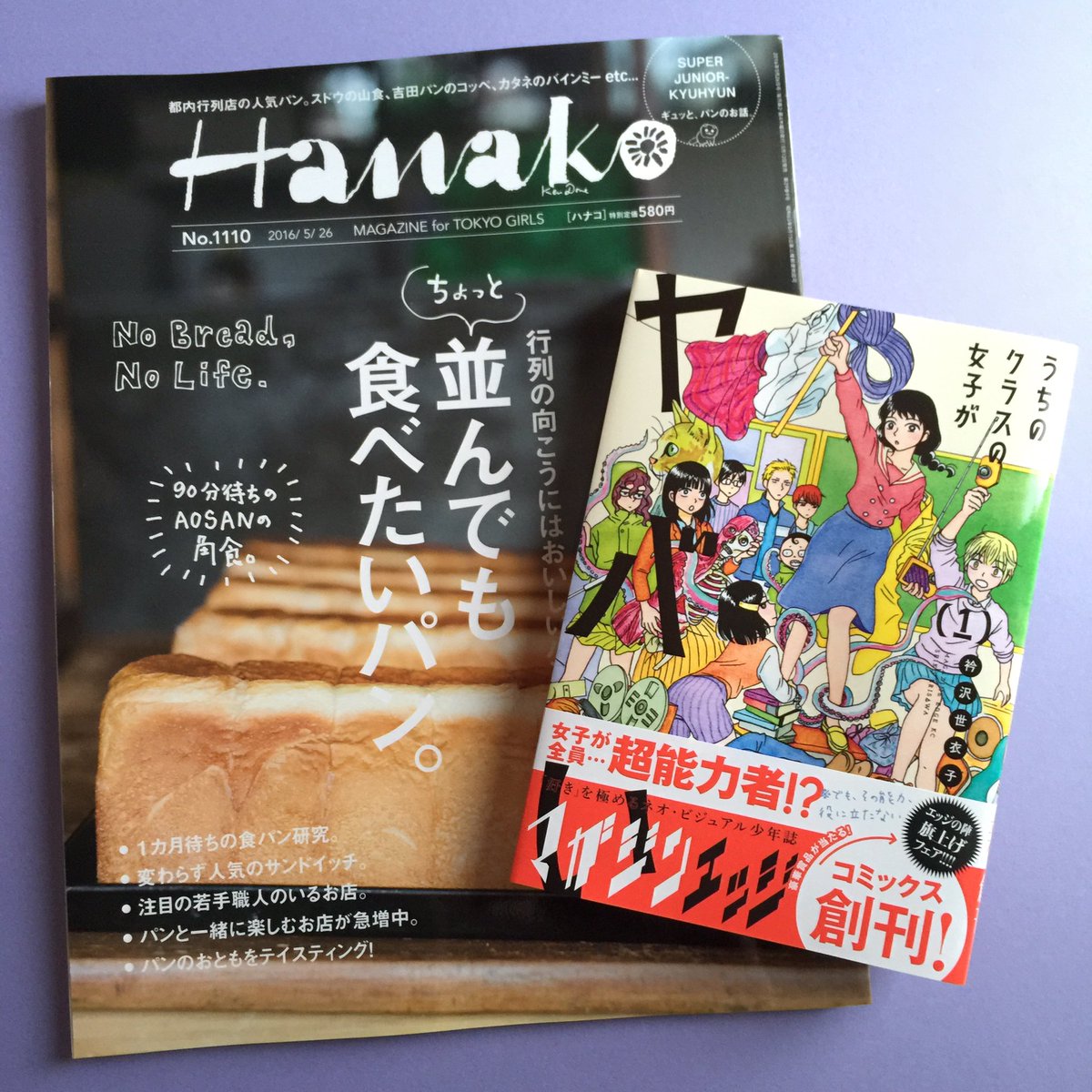 Hanako最新号に「うちのクラスの女子がヤバい」紹介されております。嬉しいです！パン特集はどれも美味しそうなお店ばかり！ 