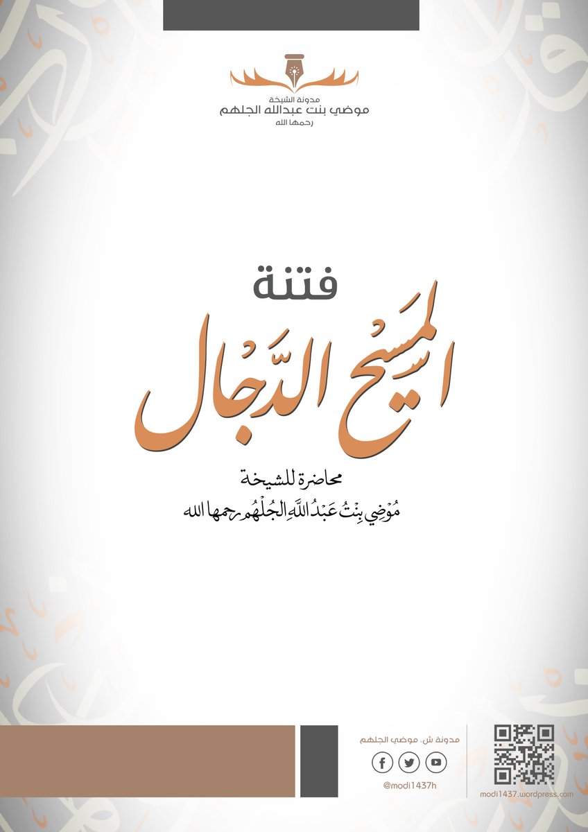 من محاضرات الشيخة #موضي_الجلهم :
فتنة المسيح الدجال
goo.gl/iHochj