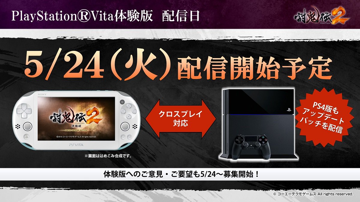 討鬼伝 公式ツイッター 広報 Ps Vita用 討鬼伝2 体験版の配信日が5 24 火 に決定 同時にps4用体験版にもアップデートパッチを配信します 体験版へのご意見 ご要望の募集も再開予定です 皆さん是非プレイしてください Toukiden T Co 討鬼伝 公式ツイッター 広報 Ps Vita用 討鬼伝2 体験版の配信日が5 24 火 に決定 同時にps4用体験版にもアップデートパッチを配信します 体験版へのご意見 ご要望の募集も再開予定です 皆さん是非プレイしてください Toukiden T Co