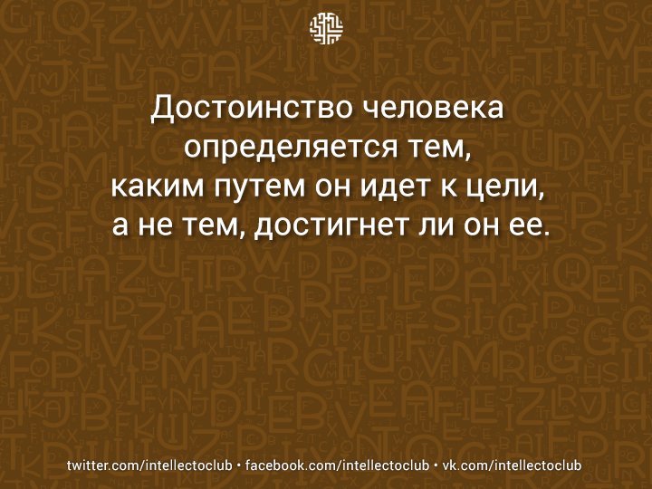 Обнуление достоинства 10 букв. Достоинство. Величие определяется человека определяется.