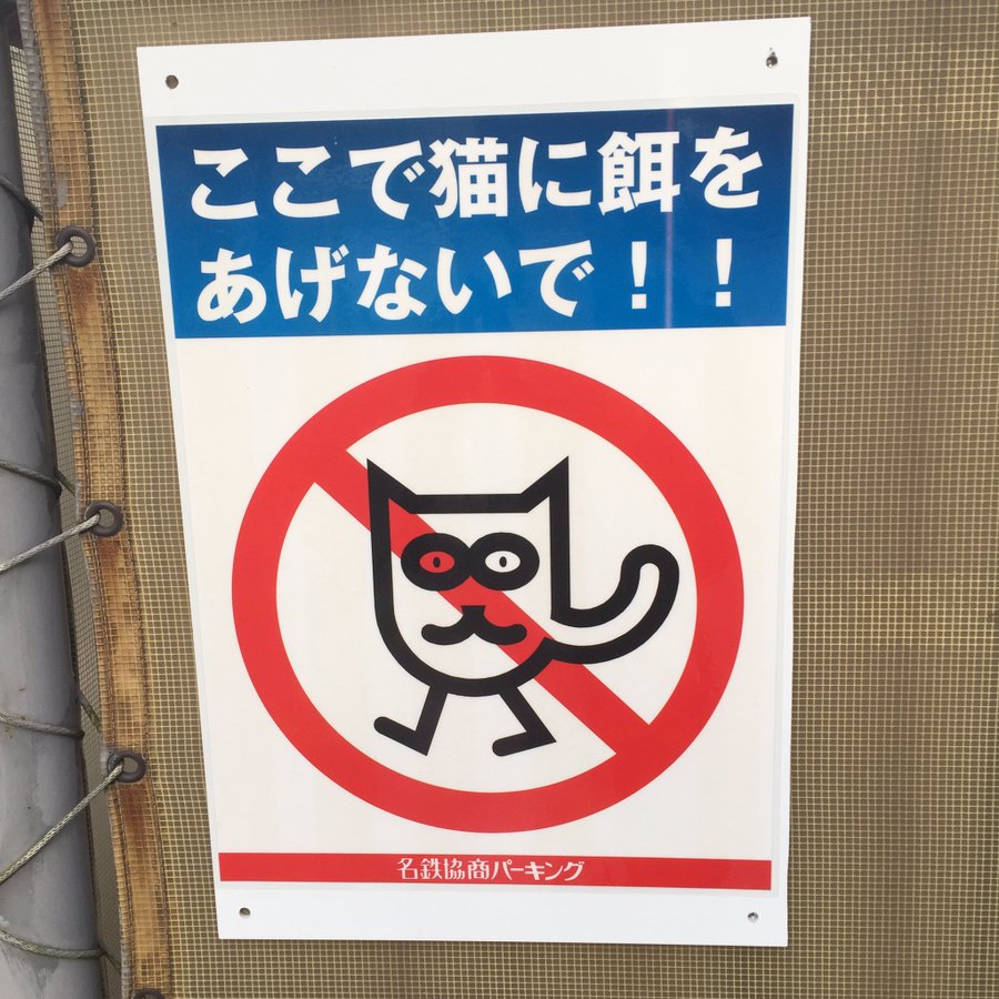 餌やり禁止 看板に描かれた猫のイラストが衝撃的すぎるｗｗｗ えのげ