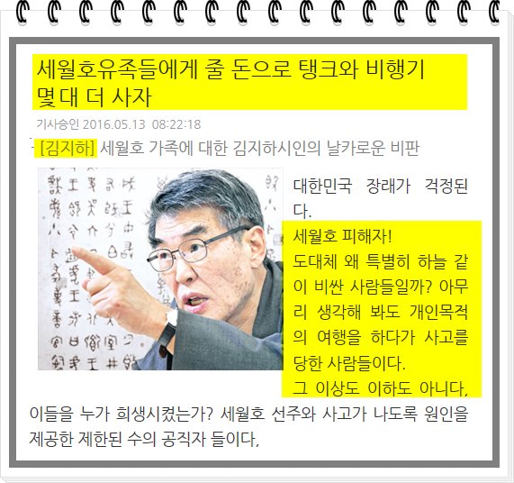 김지하 시인  
▶세월호 피해자!
▶도대체 왜 특별히 하늘 같이 비싼 사람들일까? 아무리 생각해 봐도 개인목적의 여행을 하다가 사고를 당한 사람들이다. 그 이상도 이하도 아니다