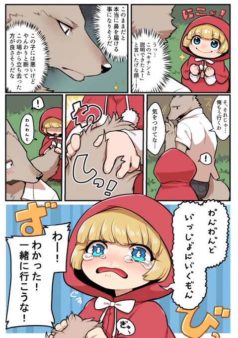 なんか平和な赤ずきん3 