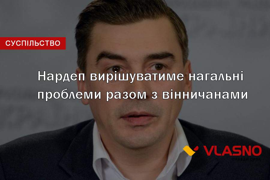 olgauchvatkina's tweet image. Нардеп вирішуватиме нагальні проблеми разом з вінничанами
vlasno.info/suspilstvo/dop…
#народний_контроль #добродомов