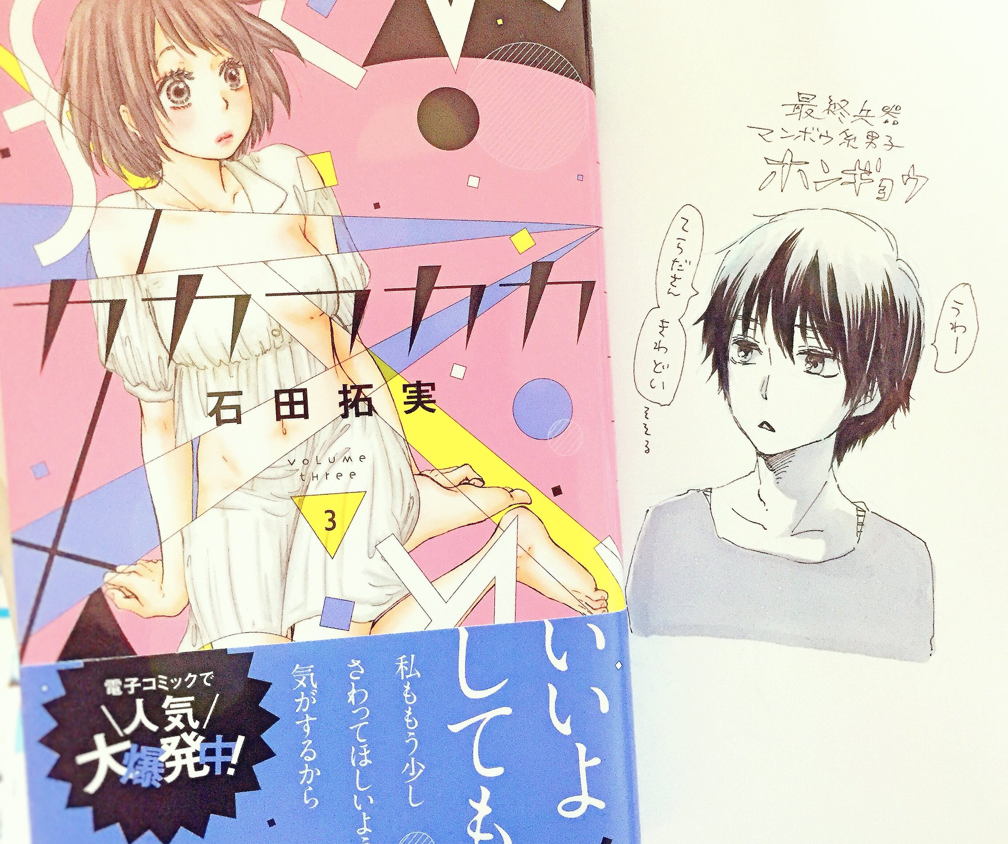 柴なつみ カカフカカを手に入れた 巻末に石田拓実先生が私のお粗末な落書きを載せて下さっています 本当にありがとうございます 3巻は本行の本行がついにホンギョーって感じで最高に面白いです T Co Bri00cjzbc Twitter