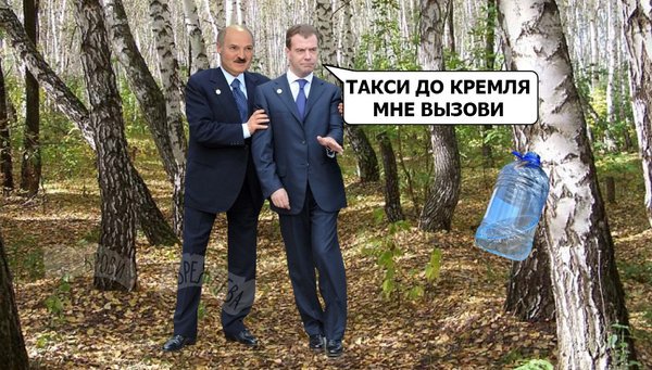 Лукашенко угостил Медведева березовым соком!
Белорусский березовый сок - а ты налей и домой отправь...