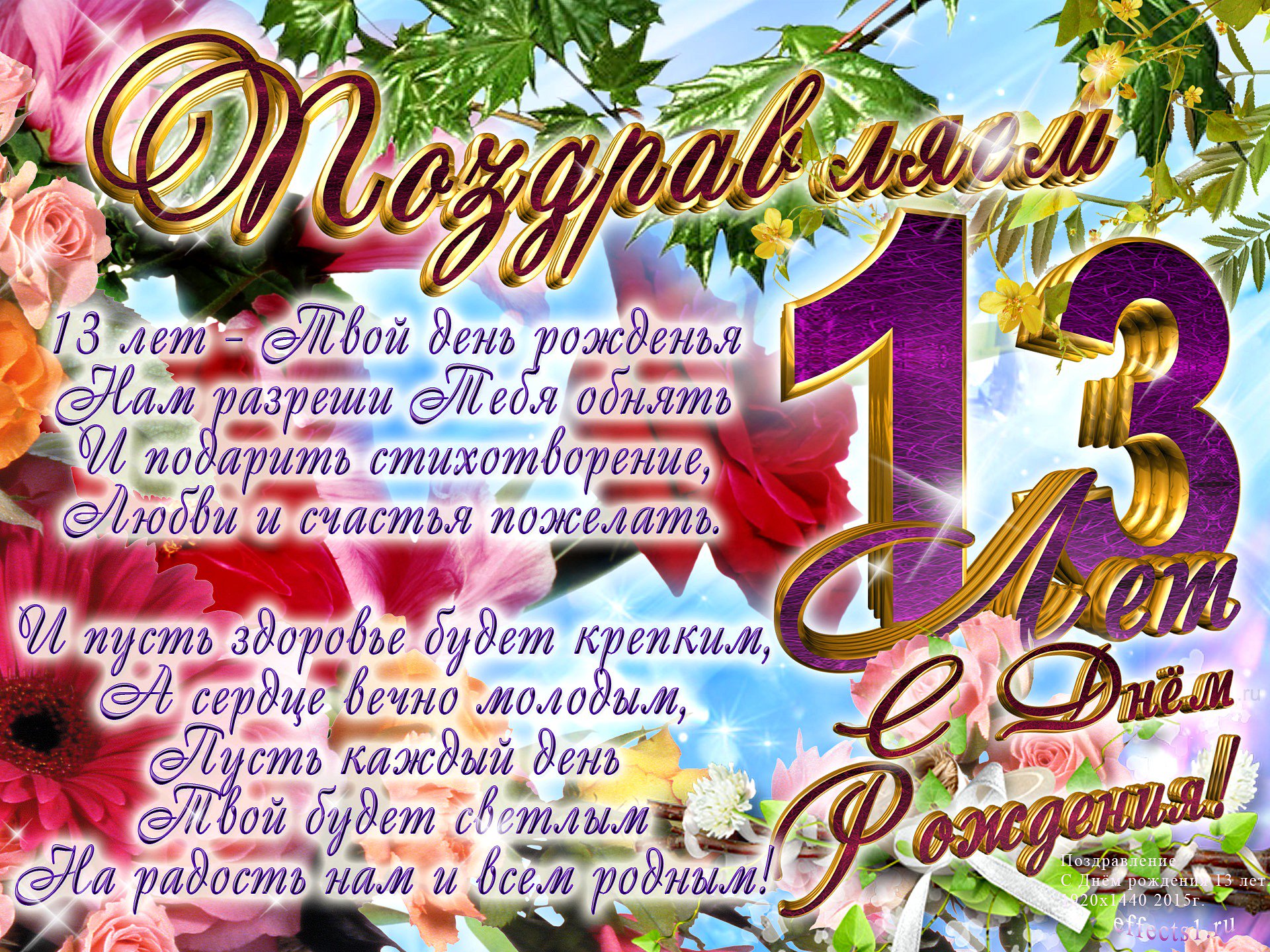 Открытка девочке на 13 лет на день рождения