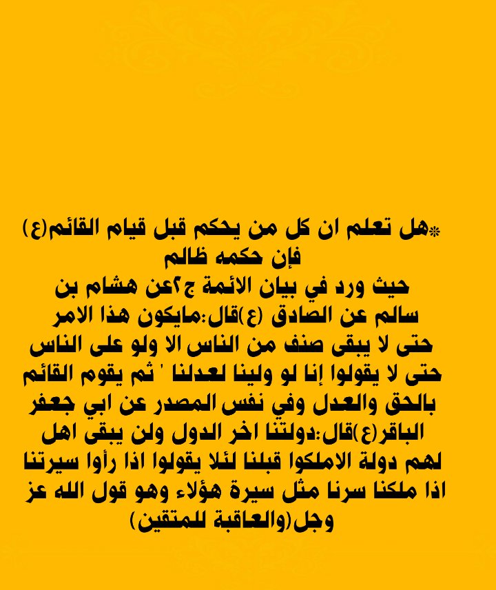 هل تعلم ان كل من يحكم قبل قيام القائم فان حكمه ظالم ؟