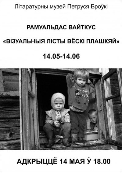 Ввыстава РамуальдасаВайткуса
«Візуальныя лісты вёскі Плашкяй», 14 мая,18.00 bit.ly/1X8gxzG #БудзьПетрусём