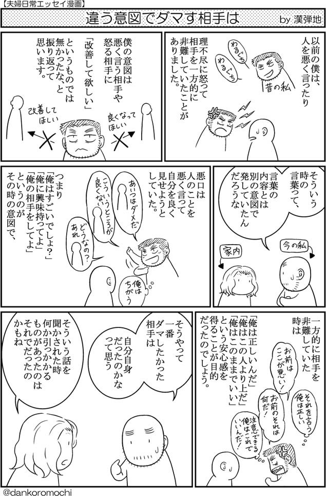 【エッセイ漫画】違う意図でダマす相手は 